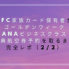 熾烈な争奪戦！GWのANA国際線特典航空券ビジネスクラスを取るまでを完全レポ(2/2）