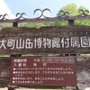大町山岳博物館付属園