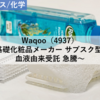 【株式銘柄分析】Waqoo ワクー（4937）～基礎化粧品メーカー サブスク型EC 血液由来受託 急騰～