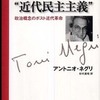 『さらば、“近代民主主義”―政治概念のポスト近代革命』ネグリ，アントニオ(作品社)