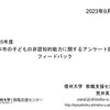 【フィードバック】「子どもの非認知的能力に関するアンケート調査」