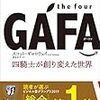 読書日記　the four GAFA 四騎士が創り変えた世界　スコット・ギャロウェイ著