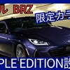 【スバル新型BRZ STIスポーツ パープルエディション】「200台魅惑カラーの限定車！」2025年1月10日D型新モデル日本抽選受付開始！