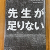 「先生が足りない」を読む