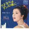 聴き比べ　倍賞千恵子の『さよならはダンスの後に』