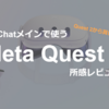 【Quest2から買い替える？】VRChatメインで使うMeta Quest 3所感レビュー
