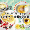 【店舗限定】999円でパンケーキ食べ放題!?『おかわり自由パンケーキ』 / グラッチェガーデンズ