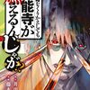 『何度、時をくりかえしても本能寺が燃えるんじゃが！？』94話　やりすぎ