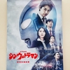 『シン・ウルトラマン』