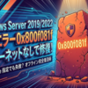 Windows Server 2019/2022で発生する更新プログラム適用時の「エラー0x800f081f」は、セキュリティパッチの導入作業を突如として中断させ、システムの健全性を脅かす深刻な問題です。特に、社内ネットワークのセキュリティ要件によりインターネット接続が制限されている環境や、System Center Configuration Manager（SCCM）を用いて中央集中管理を行っている運用現場において、このエラーは高頻度で発生する傾向があります。通常の修復コマンドであるDISMのRest