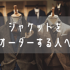 スーツとの違いは？FIVE ONE（ファイブワン）のオーダージャケットをレビュー【オーダー編】