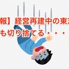 【悲報】経営再建中の東芝、命綱も切り捨てる・・・