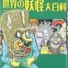 水木しげる『世界の妖怪大百科』