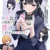 男女比1：5の世界でも普通に生きられると思った？(3) ～激重感情な彼女たちが無自覚男子に翻弄されたら～