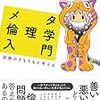 『メタ倫理学入門――道徳のそもそもを考える』(佐藤岳詩 勁草書房 2017)