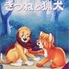 『きつねと猟犬』観ちゃったよ