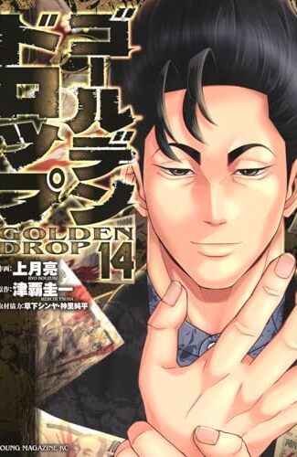 【漫画レビュー/感想/あらすじ】ゴールデンドロップ 14【上月亮/津覇圭一 】