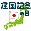 【2月の祝日診療の日程――本日、建国記念の日もリアル診療中💖】#351