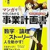 マンガでやさしくわかる事業計画書