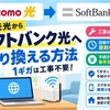 ドコモ光からソフトバンク光への乗り換えで「損しないコツ」