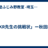 「AKR先生の挑戦状」ー秋田編ー
