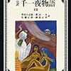 完訳 千一夜物語 (十二) / 豊島与志雄・他 訳 その2