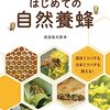 はじめての自然養蜂　自然巣枠でラクラク