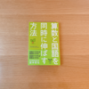 «算数と国語を同時に伸ばす方法»を読んで、自分の誤った勉強方法を振り返る。よく考えることは、よく生きること。