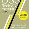 「OSSライセンスの教科書」を読んだ