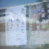 8月の標語「楽しきと思うことが楽しきもとなり」