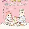 マンガ　夫の扶養からぬけだしたい