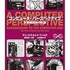 652チャールズ＆レイ・イームズ著（和田英一監訳・山本敦子訳）『コンピュータ・パースペクティブ――計算機創造の軌跡――』