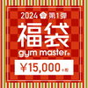 gym master（ジムマスター）福袋2024メンズレディース予約販売