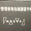 運行管理者と安全運転管理者とDX社労士の関係（運輸2024年問題）