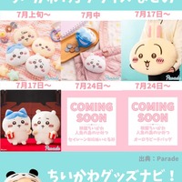 【7月9日更新】2026年7月ちいかわプライズまとめ！映画「人魚の島のひみつ」グッズも登場