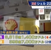 投資のお勉強　 Shell　好決算