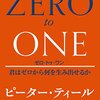 Zero to One／ピーター・ティール