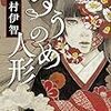 ３６冊め　「ずうのめ人形」　澤村伊智