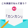 「カンカン」って英語でなんて言う？