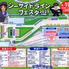 シーサイドラインフェスタ2025