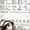 【感想と要約】自由に生きるためのバイブル！『愛しあおう、旅にでよう』