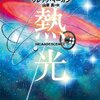 白熱光 (新☆ハヤカワ・SF・シリーズ) by グレッグ・イーガン