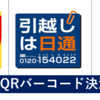 2020年1月💰QRバーコード決済の追加・導入加盟店増加！すき家・日高屋・引越しの日通など。