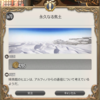 FF14セリフ集。パッチ4.4「狂乱の前奏曲」メインクエストその3「永久なる焦土」