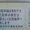 この駐車場は有料です。不正駐車の場合は施錠もしくは別場所へ撤去します。