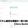 カスタム属性を課題の一覧で表示する方法：CData Backlog Driver