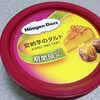 ハーゲンダッツ「安納芋のタルト」はローソン限定！