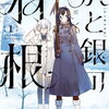 灰と銀の羽根 1巻 特典まとめ【購入＆予約】