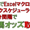 VBSで JRAオッズ自動取得Excelマクロ を10分間隔で タスクスケジューラ を使い起動したテスト