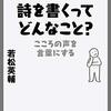 言葉たりえないものを表現すること 〜 『詩を書くってどんなこと？』 